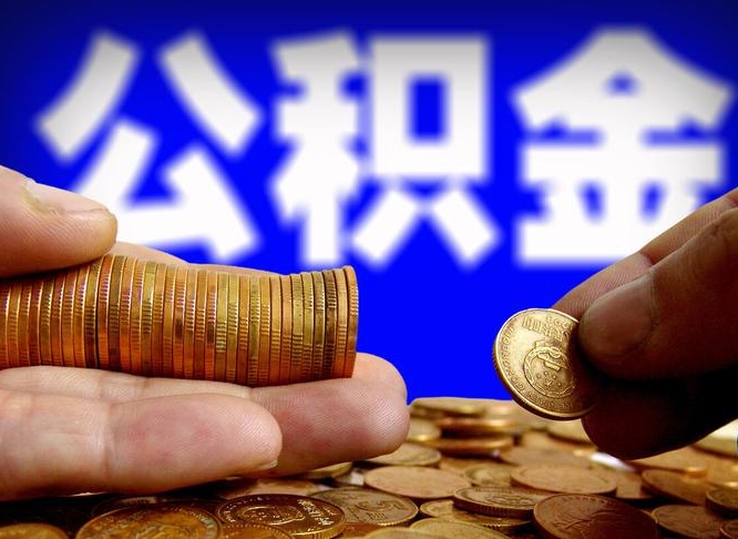 贵州公积金套现后2天就查了（为啥公积金黄牛可以取出来呢）